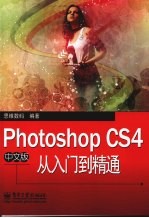 Photoshop CS4中文版从入门到精通