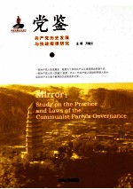 党鉴  共产党历史发展与执政规律研究  下