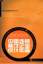 中国连锁餐饮企业统计年鉴  2005