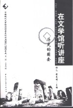 在文学馆听讲座  2001/2002第1辑  历史的圈套