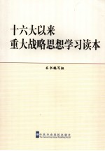 十六大以来中央重大战略思想学习读本