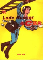 玩LODE RUNNER学C语言