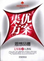 集优方案  思想品德  七年级  上  人教版