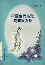 中国古代小说戏曲关系论