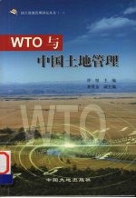 WTO与中国土地管理