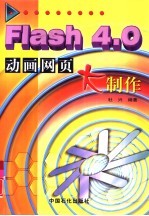 Flash 4.0动画网页大制作