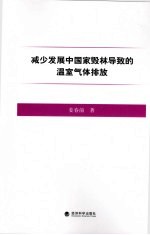 减少发展中国家毁林导致的温室气体排放