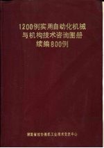 1200例实用自动化机械与机构技术咨询图册  续编800例