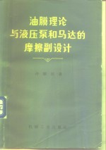 油膜理论与液压泵和马达的摩擦副设计