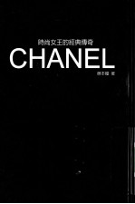 时尚女王的经典传奇  CHANEL