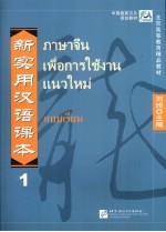 新实用汉语课本  第1册  泰文注释本  1