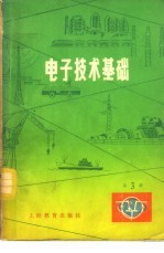 电子技术基础  第3册