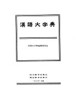 汉语大字典  第1卷