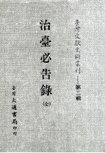 台湾文献史料丛刊  治台必告录  全