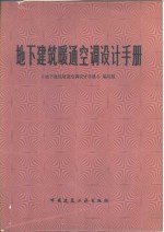 地下建筑暖通空调设计手册