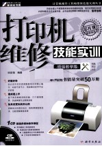 打印机维修技能实训  精编教学版