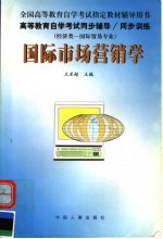 高等教育自学考试同步辅导·同步训练  国际市场营销学