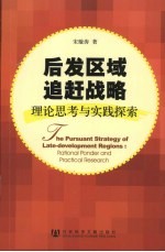 后发区域追赶战略  理论思考与实践探索