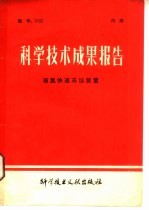 科学技术成果报告  编号：0122  液氮快速冻结装置