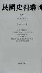 民国史料丛刊  623  经济·工业