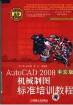 机械制图标准培训教程  AutoCAD2008中文版