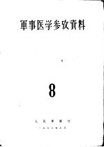 军事医学参考资料  第8册