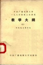 中央广播电视大学1984级理工科课程教学大纲  3