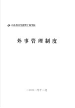 山东省青年管理干部学院  外事管理制度