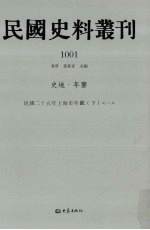 民国史料丛刊  1001  史地·年鉴