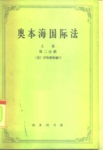 奥本海国际法  上  平时法  第2分册