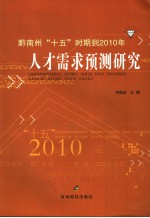 黔南州“十五”时期到2010年人才需求预测研究