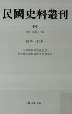 民国史料丛刊  450  经济·财政