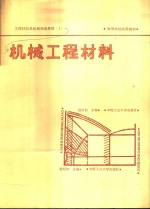 工程材料及机械制造基础  1  机械工程材料