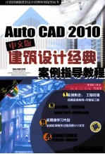 AutoCAD 2010建筑设计经典案例指导教程  中文版