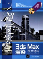 超写实3ds  Max渲染技术精粹