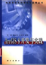 ArcGIS 8开发与实践