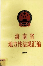 海南省地方性法规汇编  1999