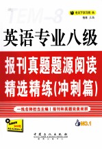 英语专业八级报刊真题题源阅读精选精练  冲刺篇