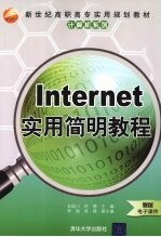 Internet实用简明教程