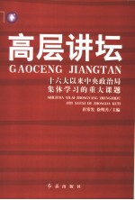高层讲坛  十六大以来中央政治局集体学习的重大课题  下