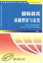 国际商务基础理论与实务  2007年版  下