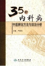 35种内科病中医辨治方法与误治分析