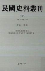 民国史料丛刊  395  经济·概况