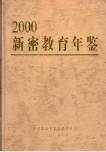 新密教育年鉴  2000