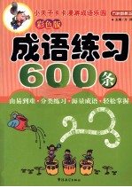 成语练习600条  彩色版