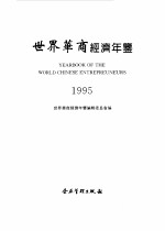 世界华商经济年鉴  1995