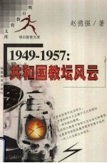 1949-1957：共和国教坛风云