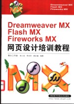 Dreamweaver MX＆Flash MX＆Fireworks MX网页设计培训教程