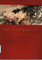 山东省文史研究馆四十年  1953-1993