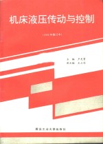 机床液压传动与控制  1993年修订本